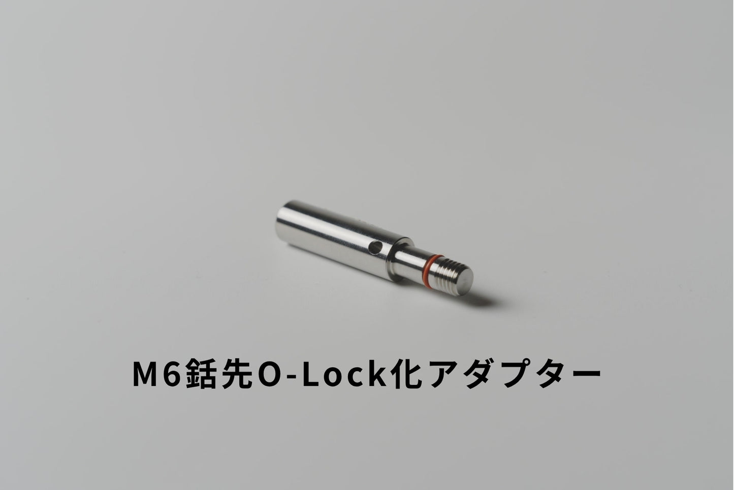 O-LOCK変換アダプター