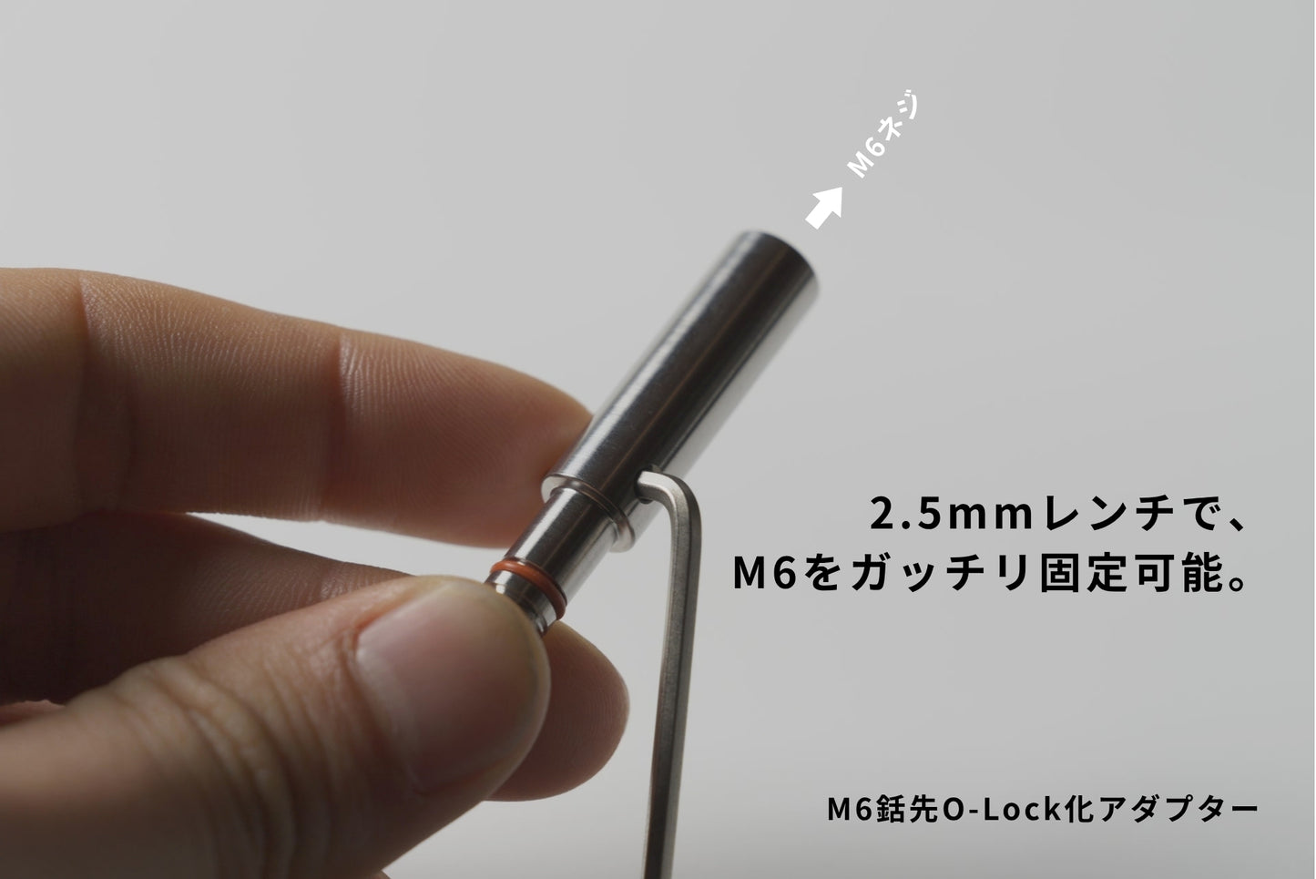O-LOCK変換アダプター