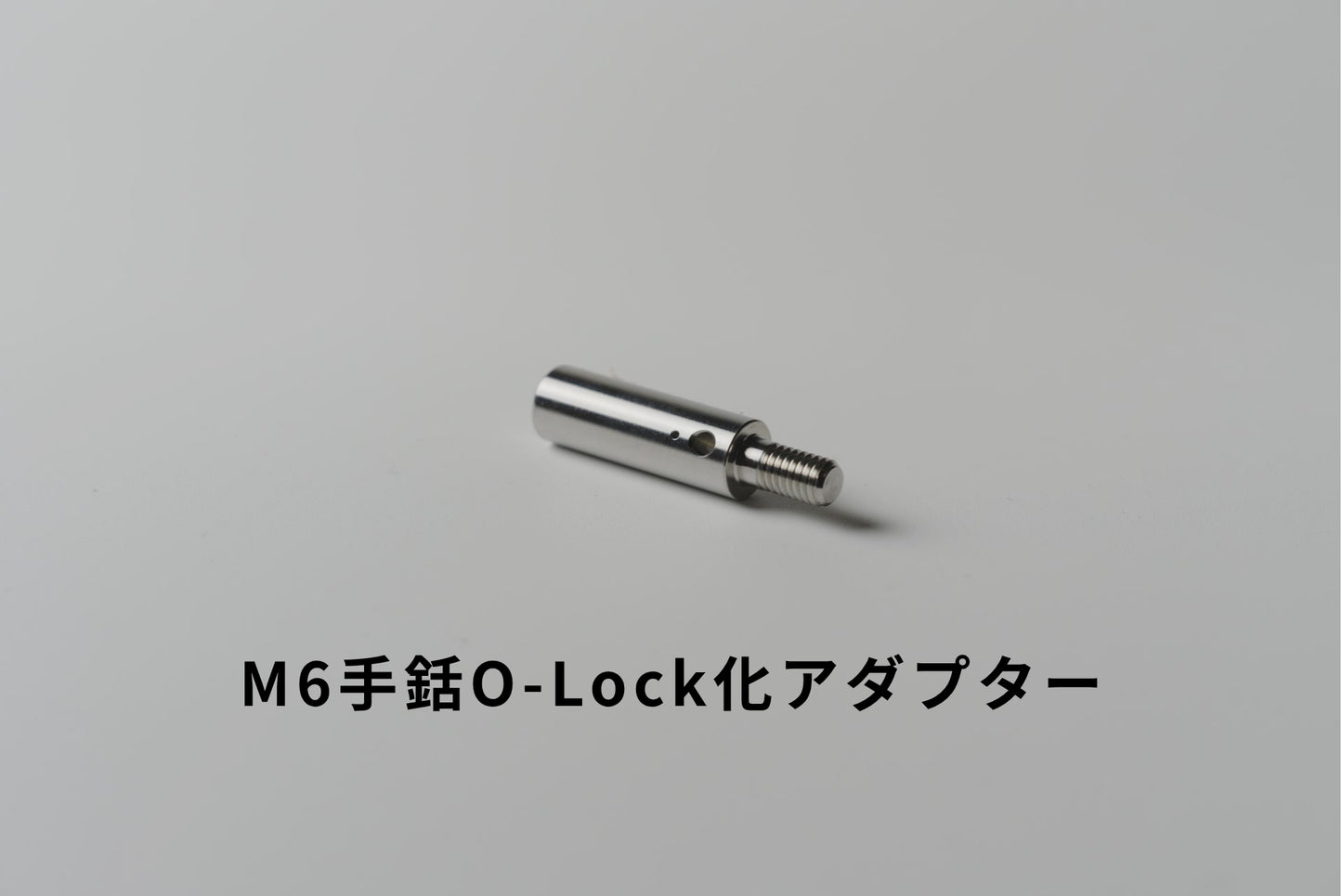 O-LOCK変換アダプター