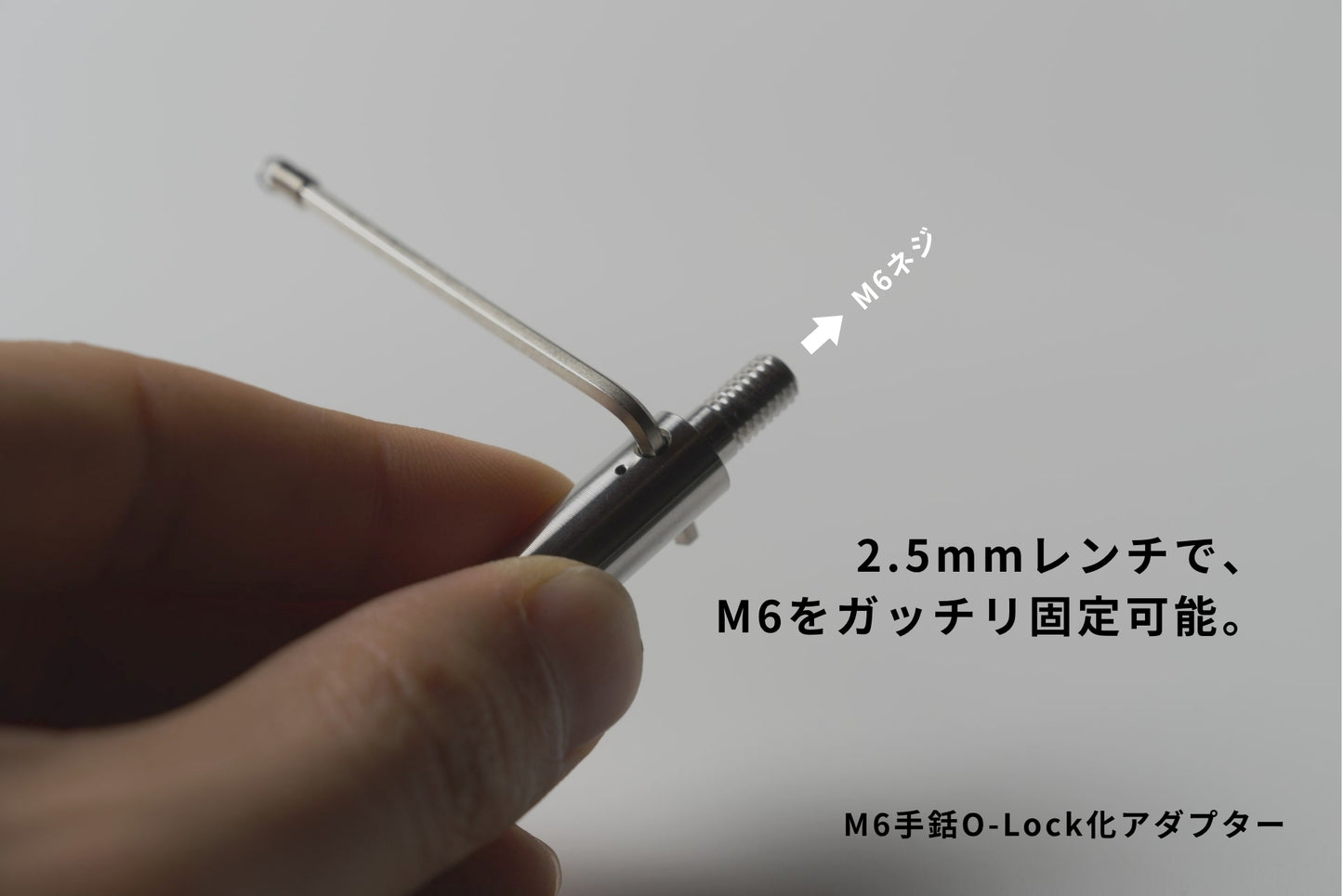 O-LOCK変換アダプター
