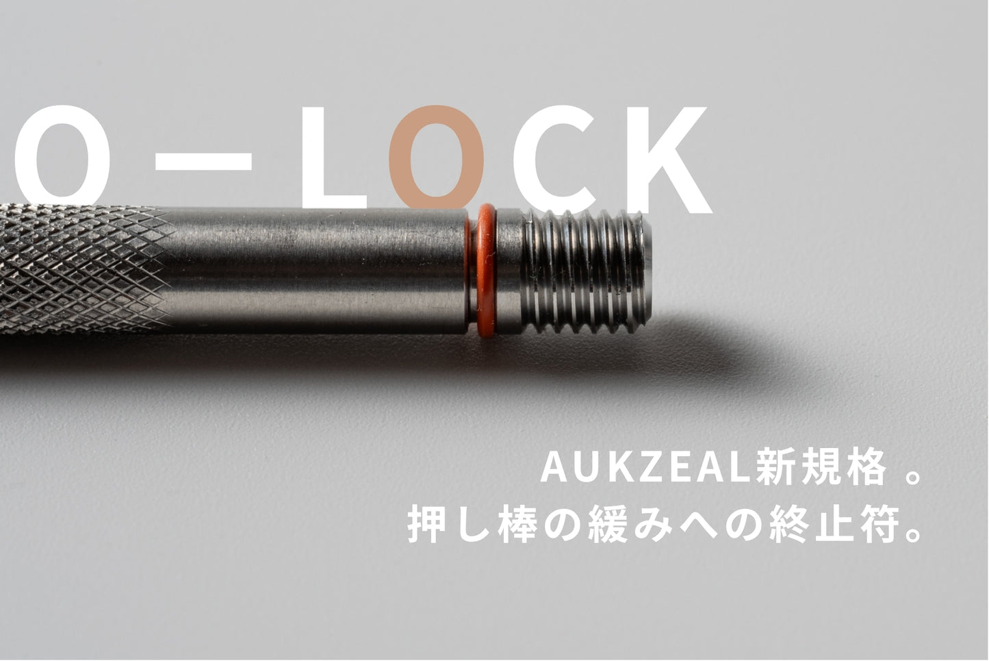 O-LOCK変換アダプター